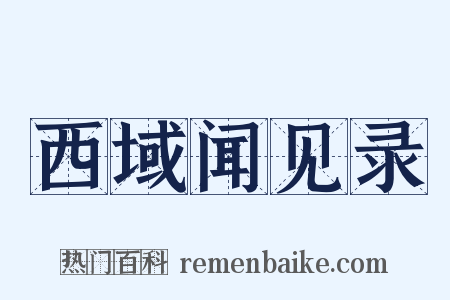 西域闻见录是什么意思的图片